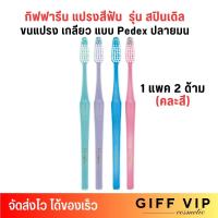 ราคา คละสี 1แพค 2ด้าม กิฟฟารีน แปรงสีฟัน สปินเดิล ขนแปรงเกลียว Pedex ปลายมน Giffarine Spinndle Toothbrush (22195957128)