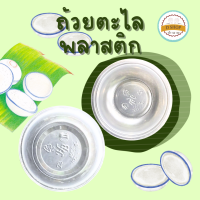 ราคา ถ้วยตะไลพลาสติก ขนาด 45 cc 100 แพ็ค ถ้วยพลาสติกนึ่งได้ เข้าไมโครเวฟได้ (22258069123)