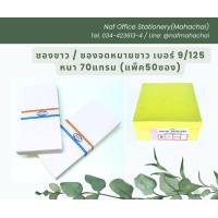 ราคา ซองขาว ซองจดหมายขาว ฝาสามเหลี่ยม 9 125 ความหนา 70แกรม แพ็ค50ซอง (21466491866)