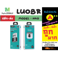 ราคา LUOBR รุ่น N40 adapter แปลง Type C Femail To USB Male อะแดปเตอร์แปลง แท้พร้อมส่ง 280266 (17914418434)