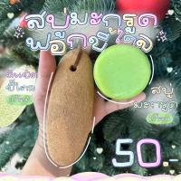 ราคา หินพม่า ขัดขี้ไคล1 สบู่มะกรูดลอกขี้ไคล 1 (21853549489)