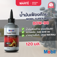 ราคา น้ำมันเฟืองท้ายรถมอเตอร์ไซค์ รถออโตเมติก MOBIL SUPER MOTO SCOOTER GEAR OIL ขนาด 120 ML (22042330816)