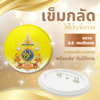 ราคา พร้อมส่งทันใช้งาน เข็มกลัด 72 พรรษา เข็มกลัดขนาด 5 8 มม (22289210797)