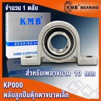 ราคา KP08 KP000 KP001 KP002 KP003 KP004 KP005 KMB ตลับลูกปืนตุ๊กตา ขนาดเล็ก FLANGE BEARING UNITS KP 08 KP 000 KP 001 KP 002 KP 003 KP 004 KP 005 จำนวน 1 ตลับ โดย TSS (15603188718)