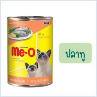ราคา Me O มีโอ อาหารแมว กระป๋อง 400กรัม ไม่รับผิดชอบกรณีกระป๋องบุบจากขนส่ง (21129280994)