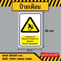 ราคา ป้ายระวังอันตราย เครื่องจักรกำลังทำงาน ขนาด 20x30 ซม วัสดุ สติ๊กเกอร์ ฟิวเจอร์บอร์ด พลาสวูด (22068545538)