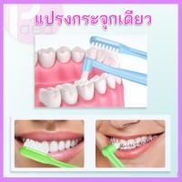 ราคา แปรงกระจุกเดียว แปรงกระจุก Single tuft toothbrush แปรงสีฟัน แปรงจัดฟัน (16126524564)