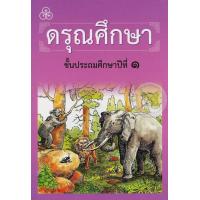 ราคา Bundanjai หนังสือคู่มือเรียนสอบ ดรุณศึกษา ชั้นประถมศึกษาปีที่ 1 ฉบับปรับปรุงใหม่ (10056514467)