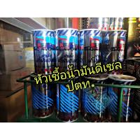 ราคา หัวเชื้อน้ำมันดีเซล ปตท (21430233432)
