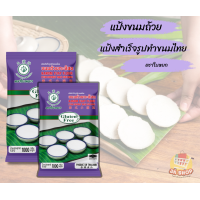 ราคา แป้งขนมถ้วย ตราใบหยก แป้งสำเร็จรูปทำขนมไทย แป้งขนมถ้วยสำเร็จรูป 1000กรัม (21610890488)
