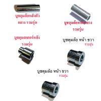 ราคา บูชดุมล้อ หน้า และหลัง ตัวกลาง บูชดุมสเตอร์ หลัง บูชล้อหลัง ซ้าย และ ขวา บูชล้อหน้า ด้าน R รวมรุ่น wave110 (9159898633)