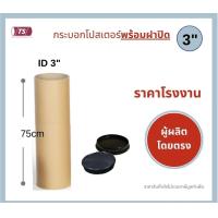 ราคา กระบอกโปสเตอร์ 3 โรงงานขายเอง ความยาว 75cm พร้อมส่ง แกนกระดาษโปสเตอร์สำหรับใส่สินค้า พร้อมฝาปิดสีขาว สีดำ TS Papertube (10579694205)