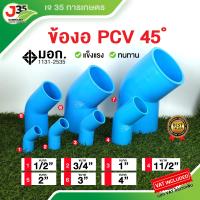 ราคา ข้องอPVC45 ข้องอ 45องศา งอ45 ขนาด 4หุน 6หุน 1นิ้ว 1 5นิ้ว 2นิ้ว 3นิ้ว 4นิ้ว ข้อต่อพีวีซี ข้องอพีวีซี (17803372908)
