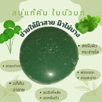 ราคา สบู่แก้คัน ใบบัวบก แก้ขาลาย 50 กรัม ขั้นต่ำ 3 ก้อน (21826922638)