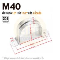 ราคา แคลมป์รัดท่อสแตนเลส 304 แคลมป์จับท่อตัวยู กิ๊บยึดท่อ มีให้เลือกหลายขนาด 3 8 2 5 (21524151005)