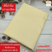 ราคา ผ้าคอตตอน ทีซี TC ราคา 30 55บาท หลา yard ผ้าไม่ยืด ผ้าตัดเสื้อเชิ้ต ผ้าไม่หนา cotton65 polyester35 ผ้าหน้ากว้าง45 60นิ้ว ผ้าตัดต่อเนื่องเป็นผืนเดียว ไม่ได้ตัดส่งชิ้นละหลา (22218221288)