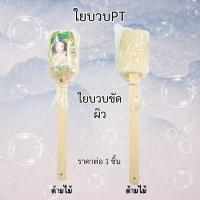 ราคา ใยบวบขัดผิวด้ามไม้ ธรรมชาติ100 ใยบวบขัดหลัง ขัดตัว ใยบวบ ใช้ทำความสะอาดผิวกาย ขัดหลัง แปรงอาบน้ำ ขัดขี้ไคล ใยบวบPT (22200430524)