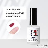 ราคา น้ำยาถอดเล็บ PVC น้ำยาถอดเล็บปลอม น้ำยาละลายกาว น้ำยาถอดเล็บ AD 1 น้ำยาถอดอะไหล่เล็บ อุปกรณ์ทำเล็บ (22172484235)