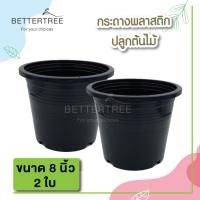 ราคา กระถางดำพลาสติก ขนาด 8 นิ้ว 2 ใบ กระถางพลาสติก กระถางต้นไม้ กระถาง (20112631337)