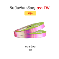 ราคา TW ทีดับบลิว ริบบิ้นพับเหรียญโปรยทาน ริบบิ้นโปรยทาน ริบบิ้นห่อเหรียญโปรยทาน สีรุ้ง No 2 12 มิล ความยาว 50 หลา (5061146895)
