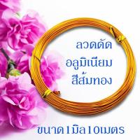 ราคา ลวดดัด ขนาด 1 0 มิล ยาว10เมตร ลวดดัดบอนไซ ลวดDIY ลวดดัด ลวดดัดบอนสี ลวดดัดต้นไม้ ลวดดัดรูปสัตว์ ดัดง่าย ไม่เป็นสนิม พร้อมส่งมีเก็บปลายทาง (10145816723)