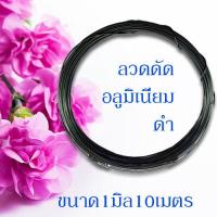 ราคา ลวดดัด ขนาด 1 0 มิล ยาว10เมตร ลวดดัดบอนไซ ลวดDIY ลวดดัด ลวดดัดบอนสี ลวดดัดต้นไม้ ลวดดัดรูปสัตว์ ดัดง่าย ไม่เป็นสนิม พร้อมส่งมีเก็บปลายทาง (10145816731)