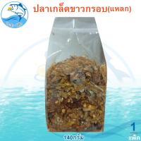 ราคา ปลาเกล็ดขาวกรอบ แหลก 140กรัม 1แพ็ค ปลาเกล็ดขาว ปลาเกล็ดขาวทอด ปลาเกล็ดขาวอบ ปลาเกล็ดขาวทอดกรอบ (22087452160)