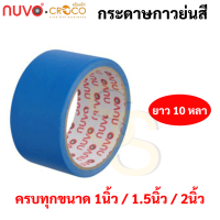 ราคา กระดาษกาวย่นสี ครบทุกสี ขนาด 1 1 5 2 นิ้ว ยาว 10 หลา เทปกาวย่นสี เทปกระดาษกาวย่นสี กระดาษกาวย่น เทปกระดาษกาว Nuvo (16691868134)