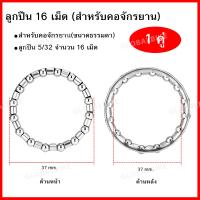 ราคา ลูกปืนพวงจักรยาน ลูกปืนดุมหน้า ดุมหลัง สำหรับเพลากลาง ลูกปืนพวงคอ ลูกปืนกระโหลกจานเลื้อย ขายเป็นคู่ (22228753937)