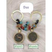 ราคา พวงกุญแจ เรียก ทรัพย์ 12 ราศี และปี่เซี่ยะคาบเหรียญ ด้านหลัง หมุนได้ สินค้าพร้อมจัดส่ง (21371402377)
