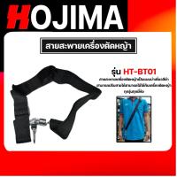 ราคา สายสะพายตัดหญ้าเดี่ยวเล็ก รุ่น HT BT01 สายเครื่องตัดหญ้า สายสะพายเครื่องตัดหญ้า อะไหล่เครื่องตัดหญ้า เหนียว ทน (22023905486)
