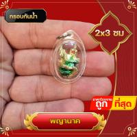 ราคา พญานาค เกี้ยวพญานาค ทองนาค จี้พญานาค กรอบกันน้ำ ล็อกเก็ตพญานาค จี้ห้อยคอพญานาค ชีวิตรุ่งโรจน์ ทรัพย์สินเงินทองมั่งมี พ่อปู่ศรีสุทโธ (21949831088)