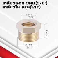 ราคา ข้อลดเหลี่ยมทองเหลืองเกลียวนอก ใน ข้อต่อทองเหลืองเกลียวในเกลียวนอก ข้อต่อทองเหลือง (21926350322)