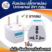 ราคา ปลั๊กต่อ 3 ขา เป็น 2 ขา ปลั๊กแปลง แบบขาแบน ไปเป็น ขากลม Travel Adaptor 1ชิ้น (21607996197)