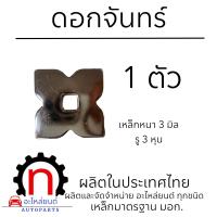 ราคา ดอกจันทร์ ดอกจันทร์รองน๊อต ประดับรถบรรทุก (21372992781)
