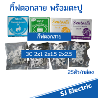 ราคา กิ๊บรัดสาย สายไฟ สายโทรศัพท์สายทีวี กิ๊บตอกสาย กิ๊บจับสายไฟ กิ๊ฟตอกสาย (12877812057)