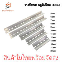 ราคา รางปีกนก Dinrail รางอลูมิเนียม รางรีเลย์ รางสำหรับใส่อุปกรณ์ รีเลย์ แมกเนติก เบรกเกอร์ มีหลายขนาด 5cm 20cm (21474417627)