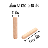 ราคา เดือย เดือยไม้ เดือยไม้กลม ขนาดมาตรฐาน 20ชิ้น หลายขนาด พุกไม้ เดือยกลม เดือยต่อไม้ ตัวต่อไม้ ที่ต่อไม้ ทำจากไม้อย่างดีPS (21452449717)