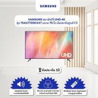 ราคา จัดส่งฟรี SAMSUNG สมาร์ททีวี UHD 4K รุ่น 75AU7700KXXT ขนาด 75 นิ้ว ปี 2021 (21576416467)