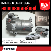ราคา จำนวน 1ลูก คอมแอร์รถยนต์หรือคอมเพรสเซอร์ Compressor คอมแอร์ Mercedes Benz W205 W213 C350E C Class (20488840414)