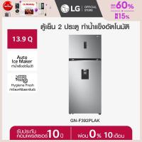 LG ตู้เย็น 2 ประตู ขนาด 13.9 คิว รุ่น GN-F392PLAK