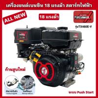 ราคา ALL NEWเครื่องยนต์เรือเบนซินTAZAWA X 18แรงม้า สตาร์ทไฟฟ้า ทาซาว่า เครื่องเรือ รับประกัน1ปี (12383794074)