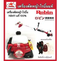ราคา เครื่องตัดหญ้าโรบิ้น NB411 เครื่องตัดหญ้าสะพายRobin ของแท้ ญี่ปุ่น มีวีดิโอ ก้านรุ่นใหม่ (16627171579)