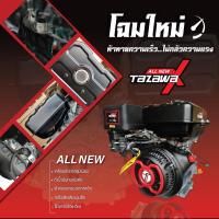 ราคา ALL NEWเครื่องยนต์เรือเบนซินTAZAWA X 18แรงม้า สตาร์ทไฟฟ้า ทาซาว่า เครื่องเรือ รับประกัน1ปี (12383794073)