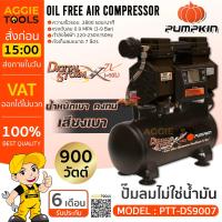 ราคา PUMPKIN ปั๊มลม รุ่น J DS9007 900วัตต์ 220V 7ลิตร 50l DIGTAL STOM OIL FREE (11997136161)