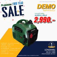 ราคา สินค้าตัวโชว์ 2 เครื่องกำเนิดไฟฟ้า ลองเวล LW G 1000 (22086176842)