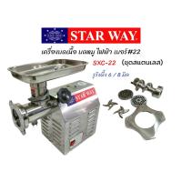 ราคา เครื่องบดหมู บดเนื้อ STARWAY SXC 22 เบอร์ 22 04 1716 (14818777145)