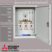 ราคา ตู้ไฟชั่วคราว DB ตู้แยกเบรคเกอร์ MAIN MITSUBISHI 3P 125A 100A ลูกย่อย มิซูบิชิ Sub Breaker 3P 3ชุด ตู้ไฟชั่วคราว รับประกัน1ปีเต็ม (22014778064)