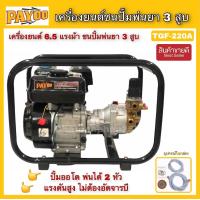 ราคา เครื่องยนต์เบนซิน เครื่องพ่นยาลากสาย Payoo TGF220A งานพ่นยาล้างพื้น เครื่องพ่นยา3สูบ ปั้มพ่นยา พ่นยาแรงดันสูง เครื่องฉีดยา (10134566243)