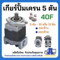 ราคา ปั้มไฮดรอลิค ปั้มมอเตอร์ ปั้มเครน 5ตัน 10ฟัน 13ฟัน ออกท้าย ออกล่าง ออกข้าง ออบิท เกียร์ปั้ม 40F Gear Pump รถเครน รถบรรทุกติดเครน (22284123323)